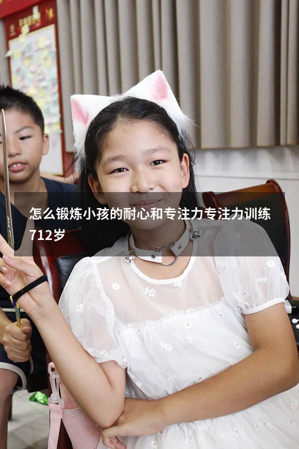 怎么锻炼小孩的耐心和专注力（专注力训练 7-12岁）
